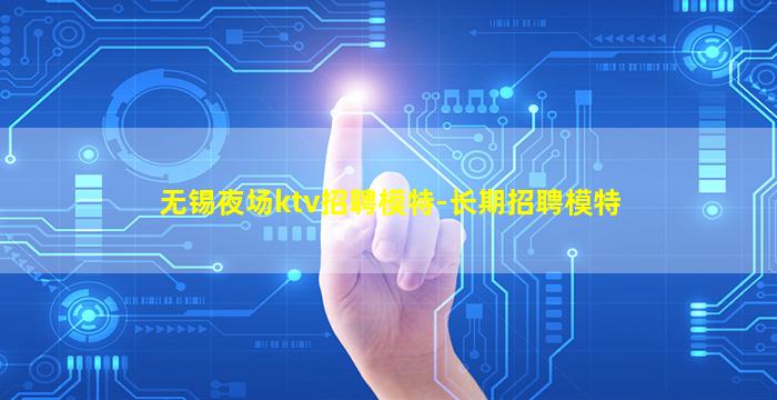 西宁夜总会招聘